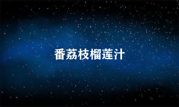 番荔枝榴莲汁