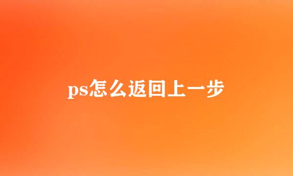 ps怎么返回上一步