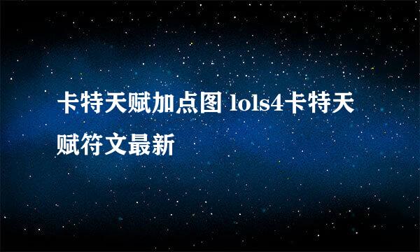 卡特天赋加点图 lols4卡特天赋符文最新