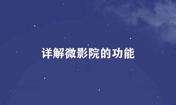 详解微影院的功能