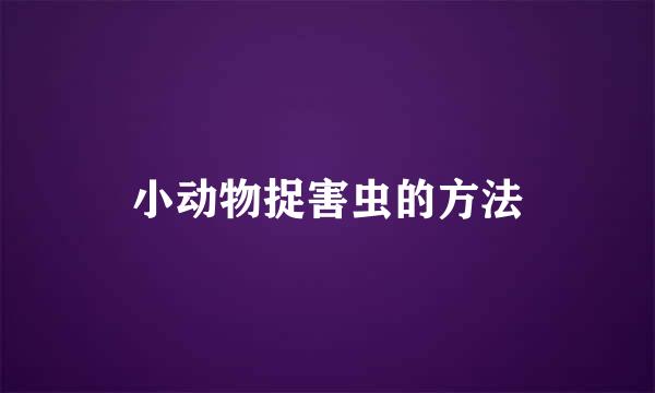 小动物捉害虫的方法