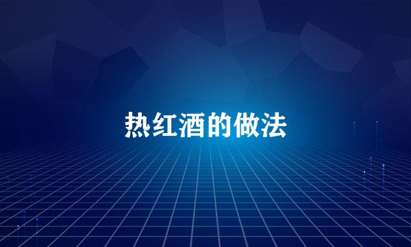 热红酒的做法