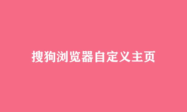 搜狗浏览器自定义主页