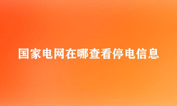 国家电网在哪查看停电信息
