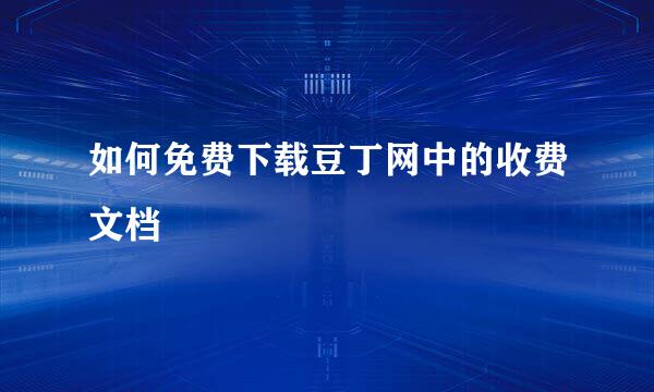 如何免费下载豆丁网中的收费文档