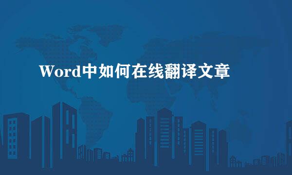 Word中如何在线翻译文章