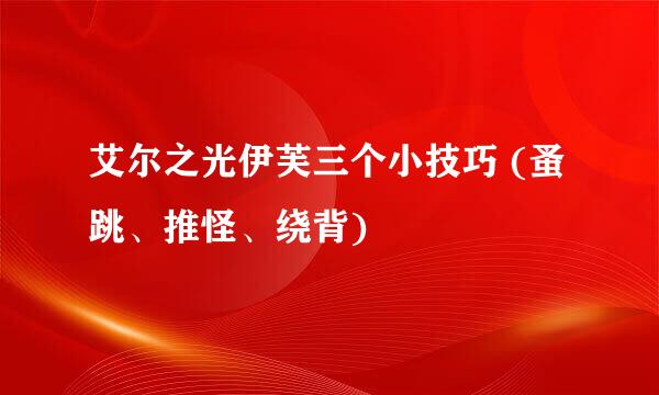 艾尔之光伊芙三个小技巧 (蚤跳、推怪、绕背)