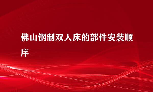 佛山钢制双人床的部件安装顺序
