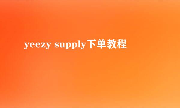yeezy supply下单教程