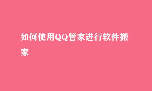 如何使用QQ管家进行软件搬家