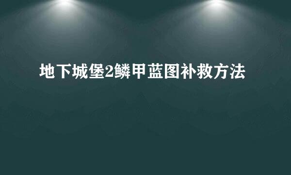 地下城堡2鳞甲蓝图补救方法