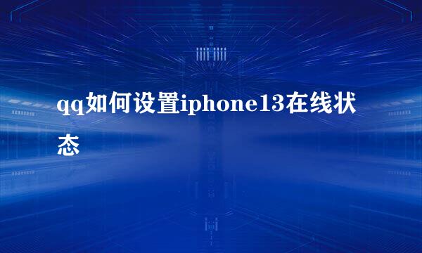 qq如何设置iphone13在线状态