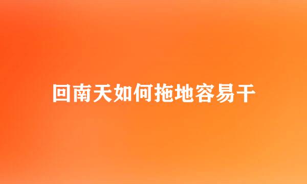 回南天如何拖地容易干