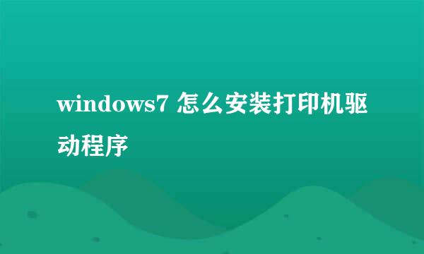 windows7 怎么安装打印机驱动程序
