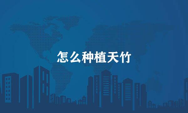 怎么种植天竹