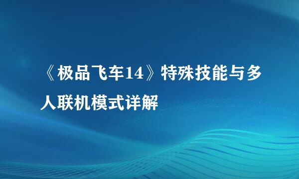 《极品飞车14》特殊技能与多人联机模式详解
