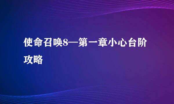 使命召唤8—第一章小心台阶攻略