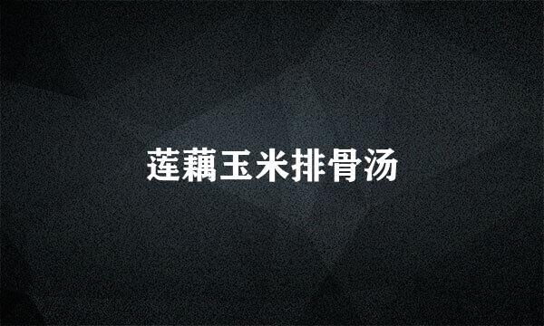 莲藕玉米排骨汤