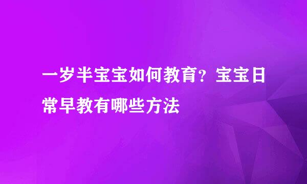 一岁半宝宝如何教育？宝宝日常早教有哪些方法