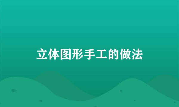 立体图形手工的做法