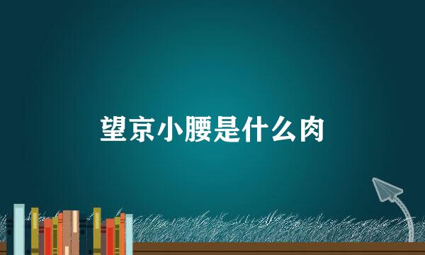 望京小腰是什么肉