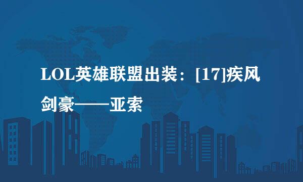 LOL英雄联盟出装：[17]疾风剑豪——亚索