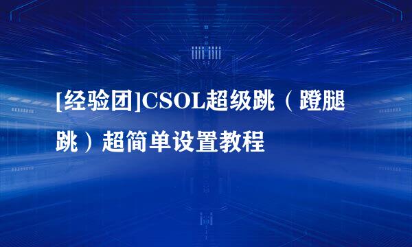 [经验团]CSOL超级跳（蹬腿跳）超简单设置教程