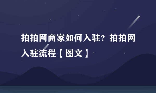拍拍网商家如何入驻？拍拍网入驻流程【图文】