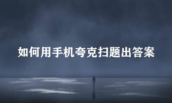 如何用手机夸克扫题出答案