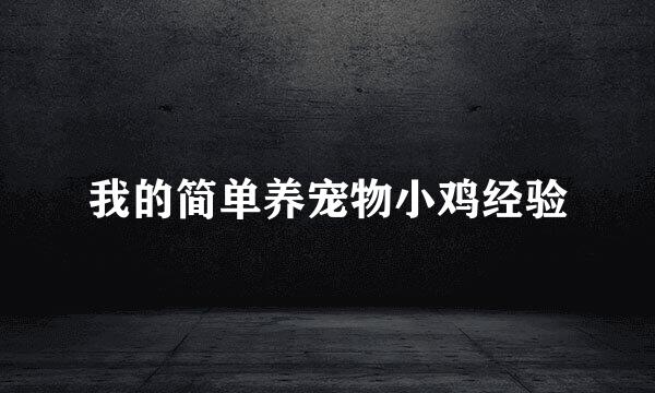 我的简单养宠物小鸡经验