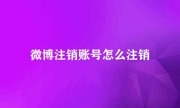 微博注销账号怎么注销