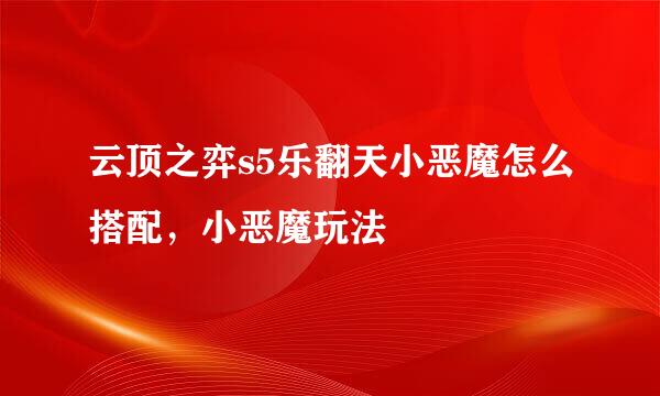 云顶之弈s5乐翻天小恶魔怎么搭配，小恶魔玩法