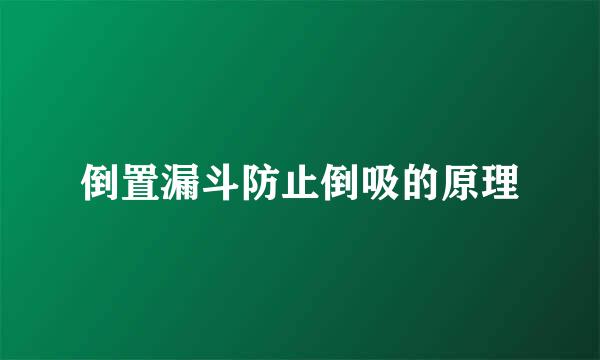 倒置漏斗防止倒吸的原理