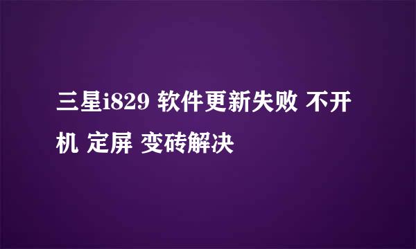 三星i829 软件更新失败 不开机 定屏 变砖解决