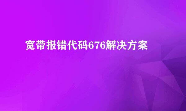 宽带报错代码676解决方案