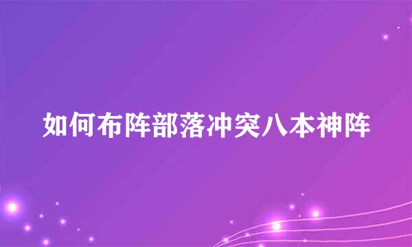 如何布阵部落冲突八本神阵