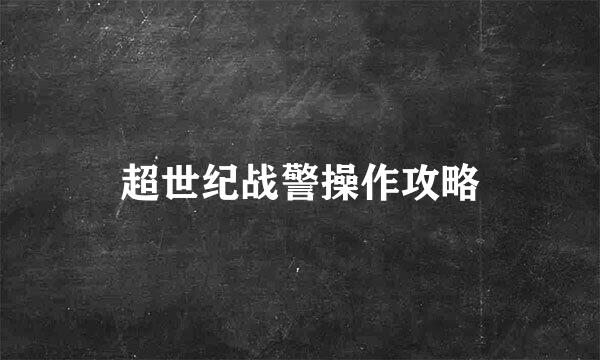 超世纪战警操作攻略