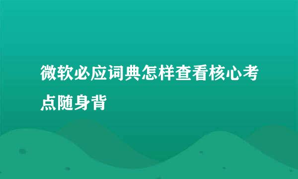 微软必应词典怎样查看核心考点随身背