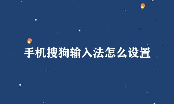 手机搜狗输入法怎么设置