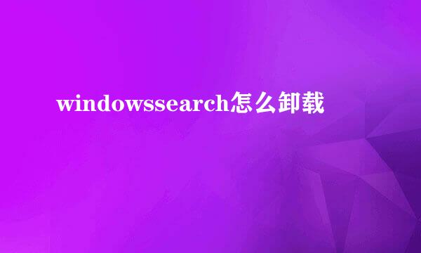 windowssearch怎么卸载