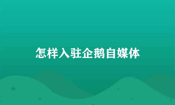 怎样入驻企鹅自媒体