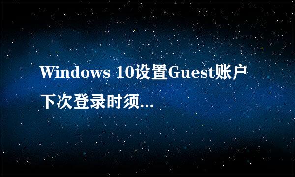 Windows 10设置Guest账户下次登录时须更改密码