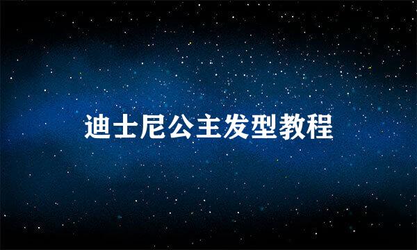 迪士尼公主发型教程