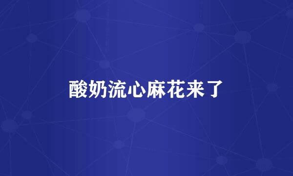 酸奶流心麻花来了