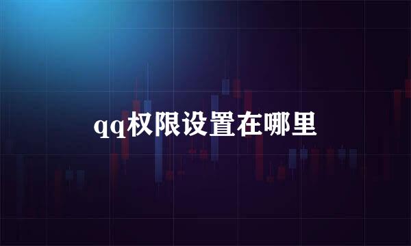 qq权限设置在哪里