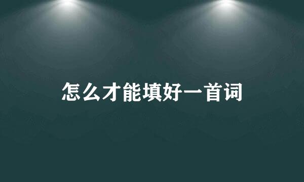 怎么才能填好一首词