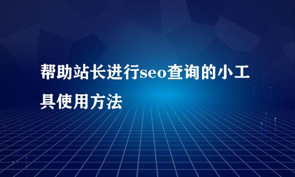 帮助站长进行seo查询的小工具使用方法