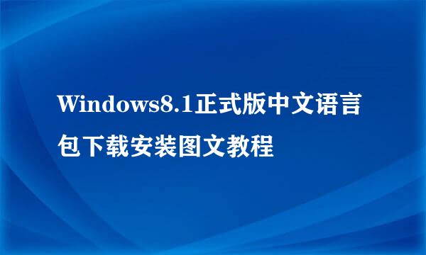 Windows8.1正式版中文语言包下载安装图文教程