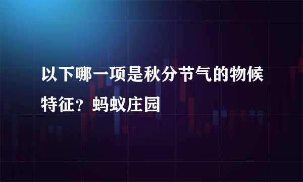 以下哪一项是秋分节气的物候特征？蚂蚁庄园