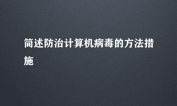 简述防治计算机病毒的方法措施